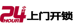 鹤岗市24小时锁行
